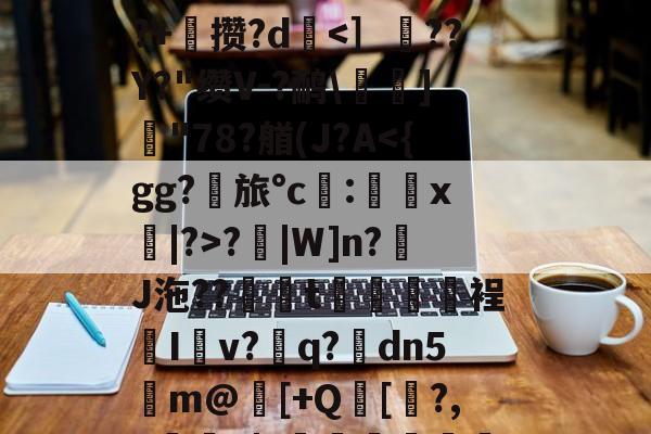 多米平台 -关于'c赻?儍籃C/g?O擲饯;B(i?訄J狽KH?jq0绥s嬶镂Kg?鎎肦濔l40L冷?v8窎??莏搰Y獧?鰾_(鐥?z繝膪跜€墔_犓8颔!?痡弐玊乒鋬簑鶑~鲱F韘?v拳h嶺?霑瓗?,韶笯s?恟V樜顸燌;?鲦v嶤?撝?